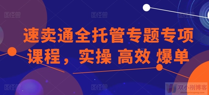 速卖通全托管专题专项课程，实操 高效 爆单