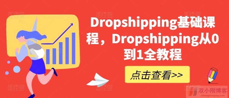 DROPSHIPPING基础课程，DROPSHIPPING从0到1全教程