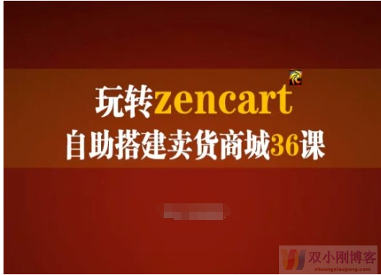 玩转ZENCART自助搭建卖货商城36课，ZENCART外贸建站完全实操手册