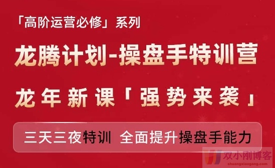 亚马逊高阶运营必修系列，龙腾计划-操盘手特训营，三天三夜特训 全面提升操盘手能力