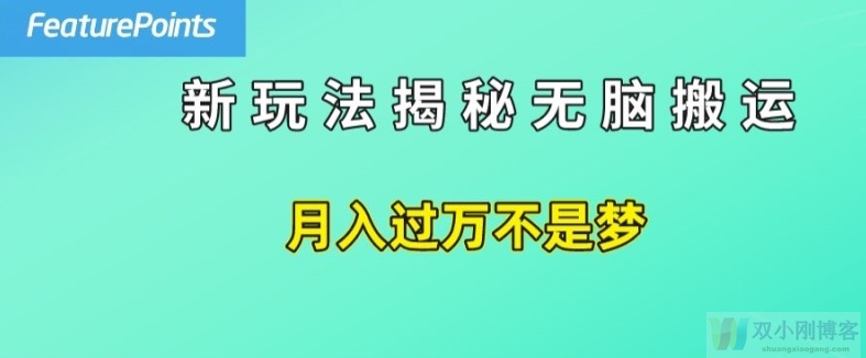 简单操作，每天50美元收入，搬运就是赚钱的秘诀