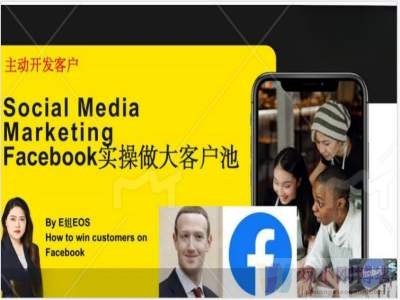 FACEBOOK实操做大外贸客户池，实现高效转化客户/打造FACEBOOK账号/如何引流到私域等