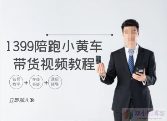 1399陪跑TIKTOK小黄车带货视频教程，TIKTOK跨境电商教程