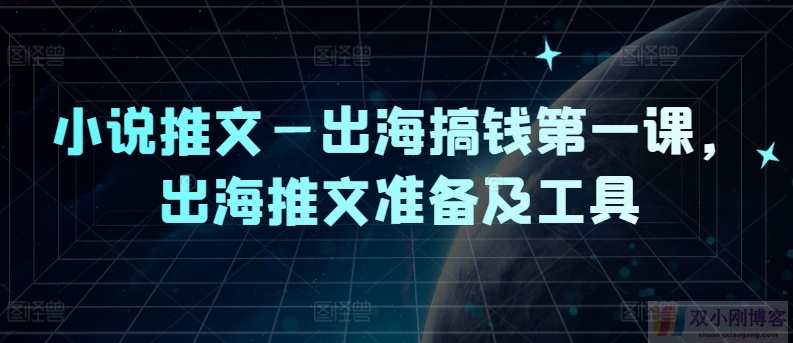 小说推文—出海搞钱第一课，出海推文准备及工具